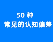 50 种常见的认知偏差-哎呦不错往前方资源网
