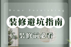 经验秘籍:装修避坑指南-装修经验教训总结-哎呦不错往前方资源网