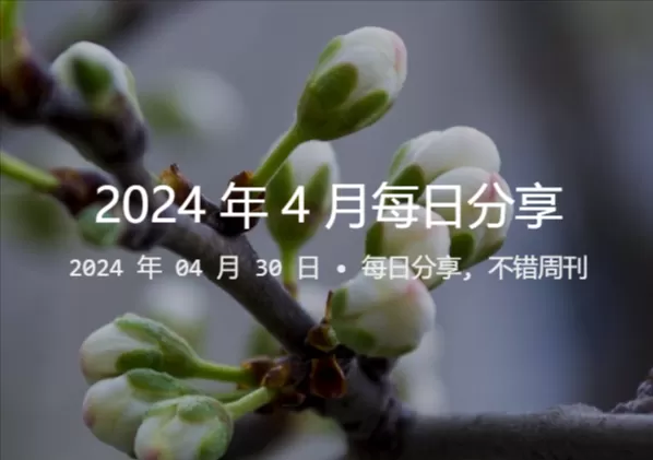 哎呦不错网:2024 年4月份每日分享汇总合集完结-哎呦不错往前方资源网