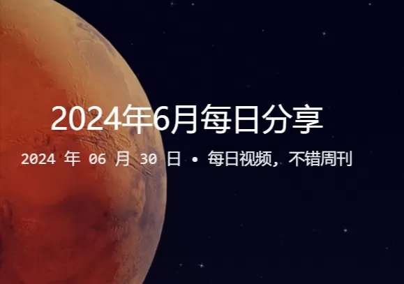 哎呦不错网:2024 年6月份每日分享汇总-哎呦不错往前方资源网