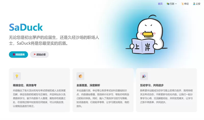 网站推荐:SaDuck考公考编知识网(包含行测、申论、公基等全科目)-哎呦不错往前方资源网